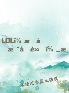 LOL：我們是冠軍！